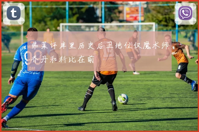 弗莱评库里历史后卫地位仅魔术师乔丹和科比在前